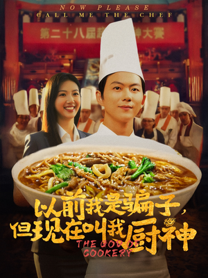 以前我是骗子但现在叫我厨神（80集）短剧在线更新