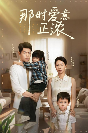 那时爱意正浓（55集）夸克网盘观看