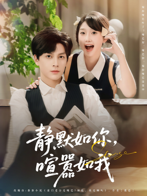 静默如你喧嚣如我（80集）一口气看完全集