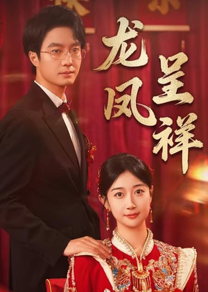 龙凤呈祥（51集）熬夜追短剧