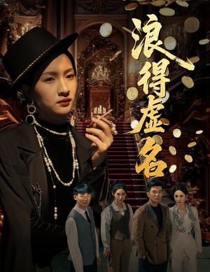 雀影2025（64集）恋爱短剧分享