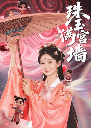 珠玉满宫墙（40集）短剧解说热门