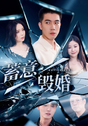 蓄意毁婚（51集）热门短剧排行榜