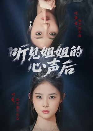 听见姐姐的心声后（43集）好看的短剧来了