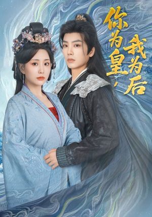 你为皇我为后（72集）我全都看完了