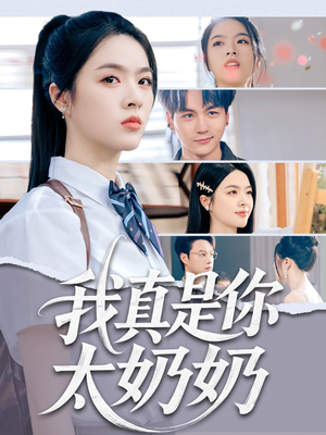 我真是你太奶奶（80集）全剧免费观看