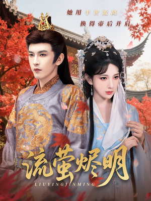 流萤烬明（70集）直接追到结尾