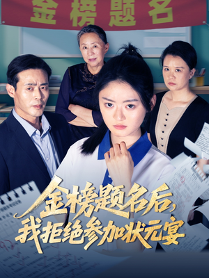 金榜题名后我拒绝参加状元宴（65集）短剧太好看了吧