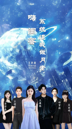 嗨闺蜜系统逼我做月老（52集）更新时间一览表