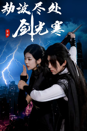 劫波尽处剑光寒（60集）精彩好看的短剧