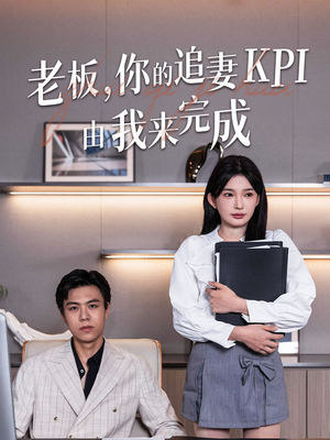 老板你的追妻KPI由我来完成（45集）红果免费短剧