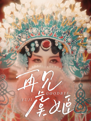 再见虞姬（32集）短剧免费看全集