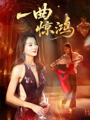 一曲惊鸿（70集）真的太精彩了