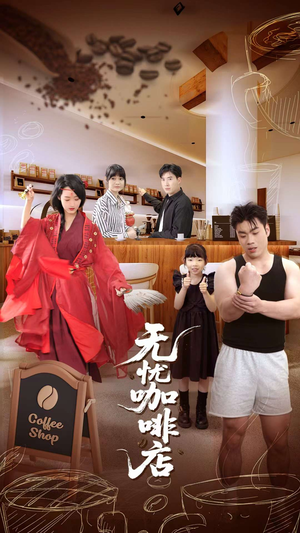 无忧咖啡店（30集）红果免费看短剧
