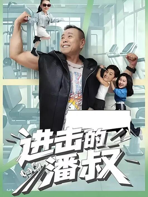 进击的潘叔（18集全）热播短剧追不停
