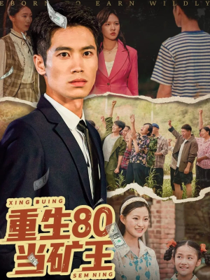 重生80当矿王（60集）一口气追完短剧