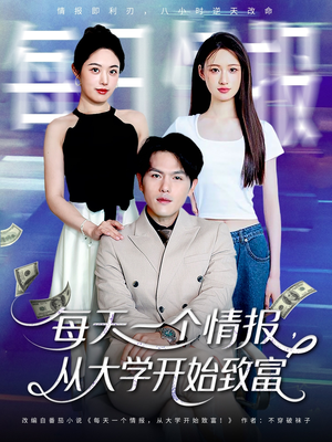 每天一个情报从大学开始致富（80集）口碑爆棚免费看