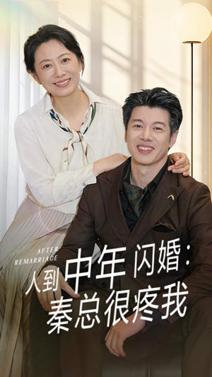 人到中年闪婚秦总很疼我（60集）亿万短剧抢先看