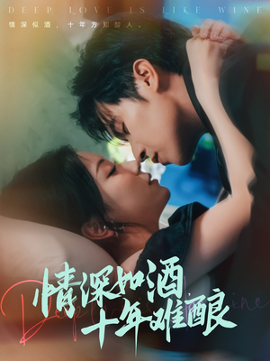 情深如酒十年难酿（70集）红果免费看短剧
