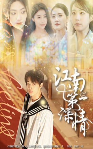 江南第一深情（105集）在线看完整版
