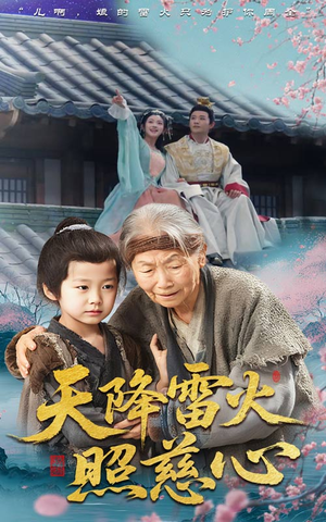 天降雷火照慈心（62集）短剧全集更精彩