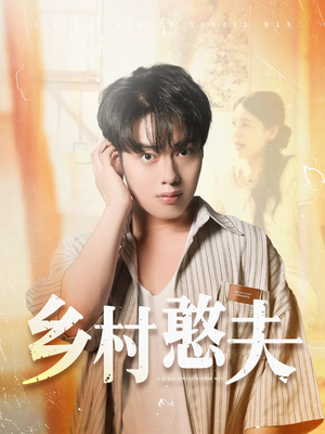 乡村憨夫（81集）好看短剧抢先看