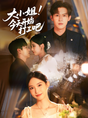 大小姐今天开始打工吧（70集）短剧介绍