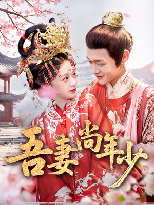 吾妻尚年少（60集）一起追短剧吧