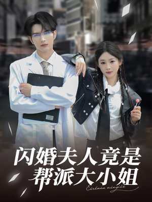闪婚夫人竟是帮派大小姐（78集）太好看了短剧