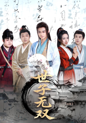 世子无双（99集）精彩短剧分享。