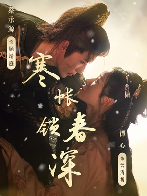 寒帐锁春深（81集）完整版免费观看
