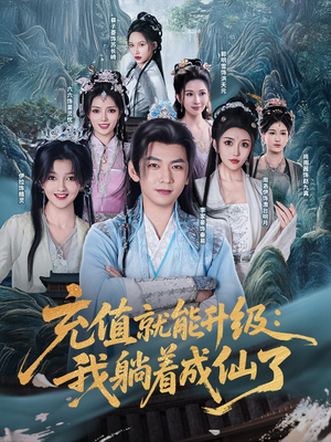 充值就能升级：我躺着成仙了（90集）短剧在哪个平台