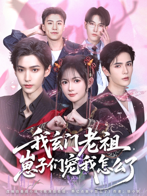 我玄门老祖崽子们宠我怎么了（91集）最新上映的短剧
