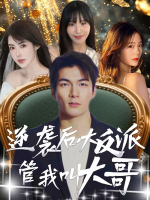 逆袭后大反派管我叫大哥（96集）短剧分享剧集