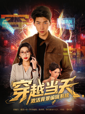 穿越当天激活背景编辑系统（87集）短剧全集免费看