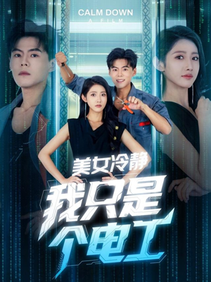 美女冷静我只是个电工（83集）哪个网站可以看