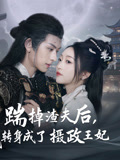 踹掉渣夫后，我转身成了摄政王妃（50集）短剧抢先看
