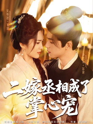 二嫁丞相成了掌心宠（80集）超甜短剧抢先看