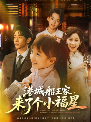 港城船王家来了个小福星（78集）免费短剧大全