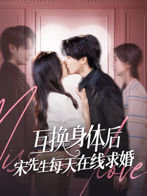 互换身体后宋先生每天在线求婚（74集）最热短剧抢先看