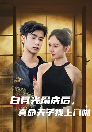 白月光塌房后，真命天子找上门啦（61集）好看短剧分享