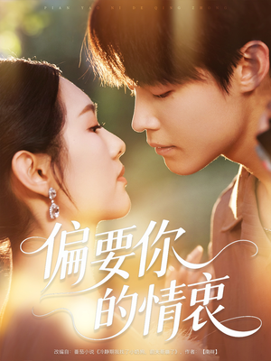 偏要你的情衷（62集）高清无码免费看