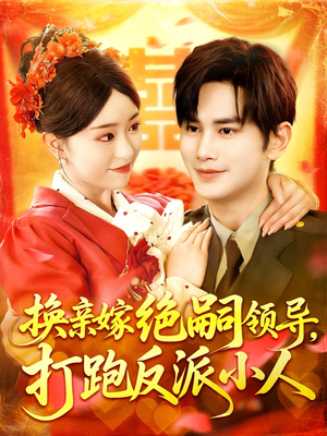 换亲嫁绝嗣领导打跑反派小人（100集）免费看短剧