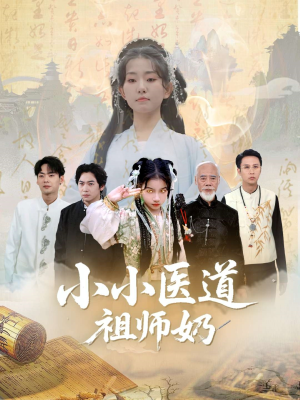 小小医道祖师奶（60集）热门爆款短剧