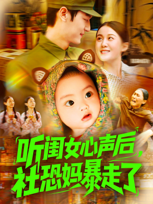 听闺女心声后社恐妈暴走了（101集）完整版免费观看