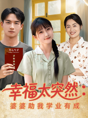 幸福太突然婆婆助我学业有成（80集）短剧免费分享