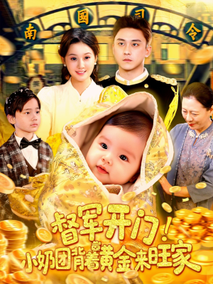 督军开门小奶团背着黄金来旺家（85集）爱上了这部剧了