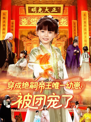 穿成绝嗣帝王唯一幼崽被团宠了（100集）短剧在哪里看