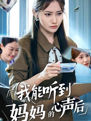 我能听到妈妈的心声后（35集）精彩短剧热播