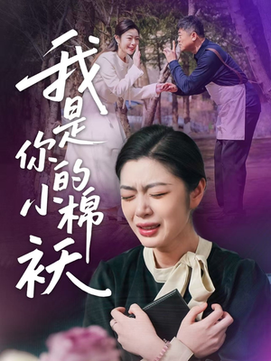 我是你的小棉袄(57集)好看短剧看不停